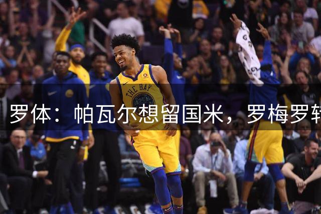 罗体：帕瓦尔想留国米，罗梅罗转会恐被截胡